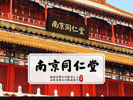 修康藥業(yè)合作客戶-南京同仁堂(圖1) njtrt.jpg