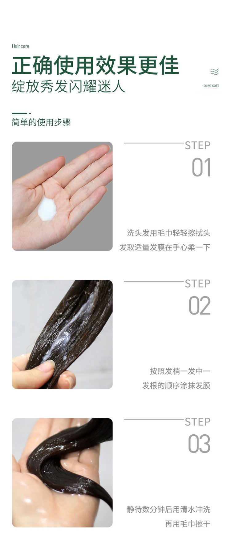 橄欖柔順絲滑護發膜使用流程