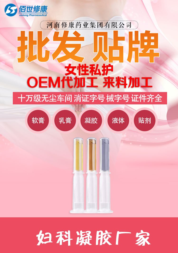 佰世修康婦科凝膠貼牌oem代加工 佰世修康婦科凝膠貼牌oem代加工