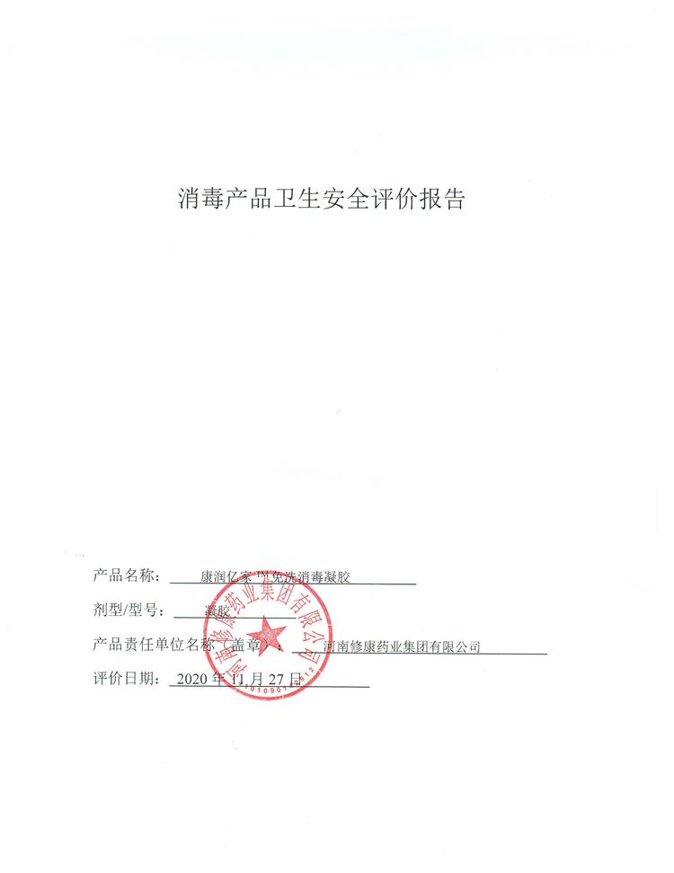 免洗手次氯酸洗消毒液(圖13) 13修康藥業(yè)消毒產(chǎn)品衛(wèi)生安全報告.jpg