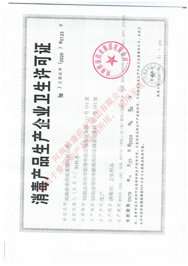 免洗手次氯酸洗消毒液(圖17) 17修康藥業(yè)消毒產(chǎn)品生產(chǎn)企業(yè)衛(wèi)生許可證.jpg