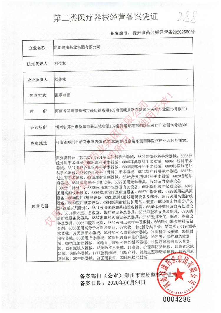 免洗手次氯酸洗消毒液(圖18) 18修康藥業(yè)醫(yī)療器械經(jīng)營備案憑證.jpg