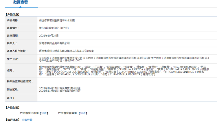 二裂酵母水乳凍齡套盒(圖9) 9修康藥業面膜備案編號.jpg