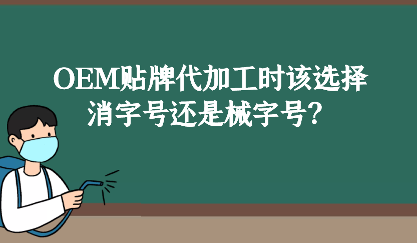 消字號和械字號的區別是什么，OEM貼牌代加工時該如何選擇？
