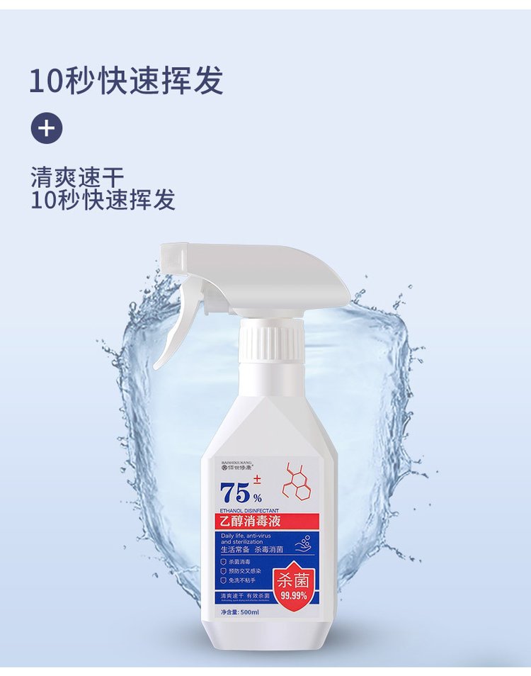 乙醇酒精消毒液10秒快速揮發