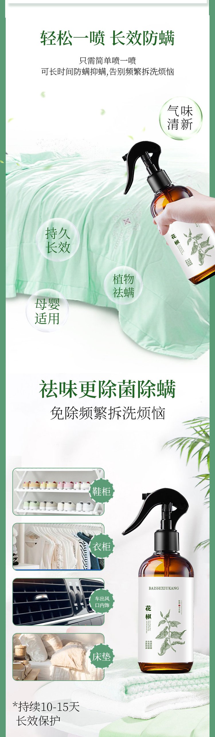 青花椒除螨抑菌噴劑(圖3) 植護除螨抑菌噴劑長效除螨