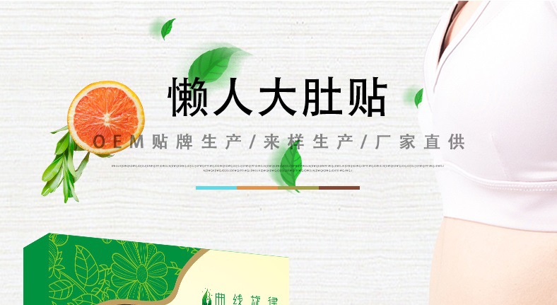 oem貼牌代加工源頭廠家-懶人大肚貼oem-河南修康藥業 oem貼牌代加工源頭廠家-懶人大肚貼oem-河南修康藥業