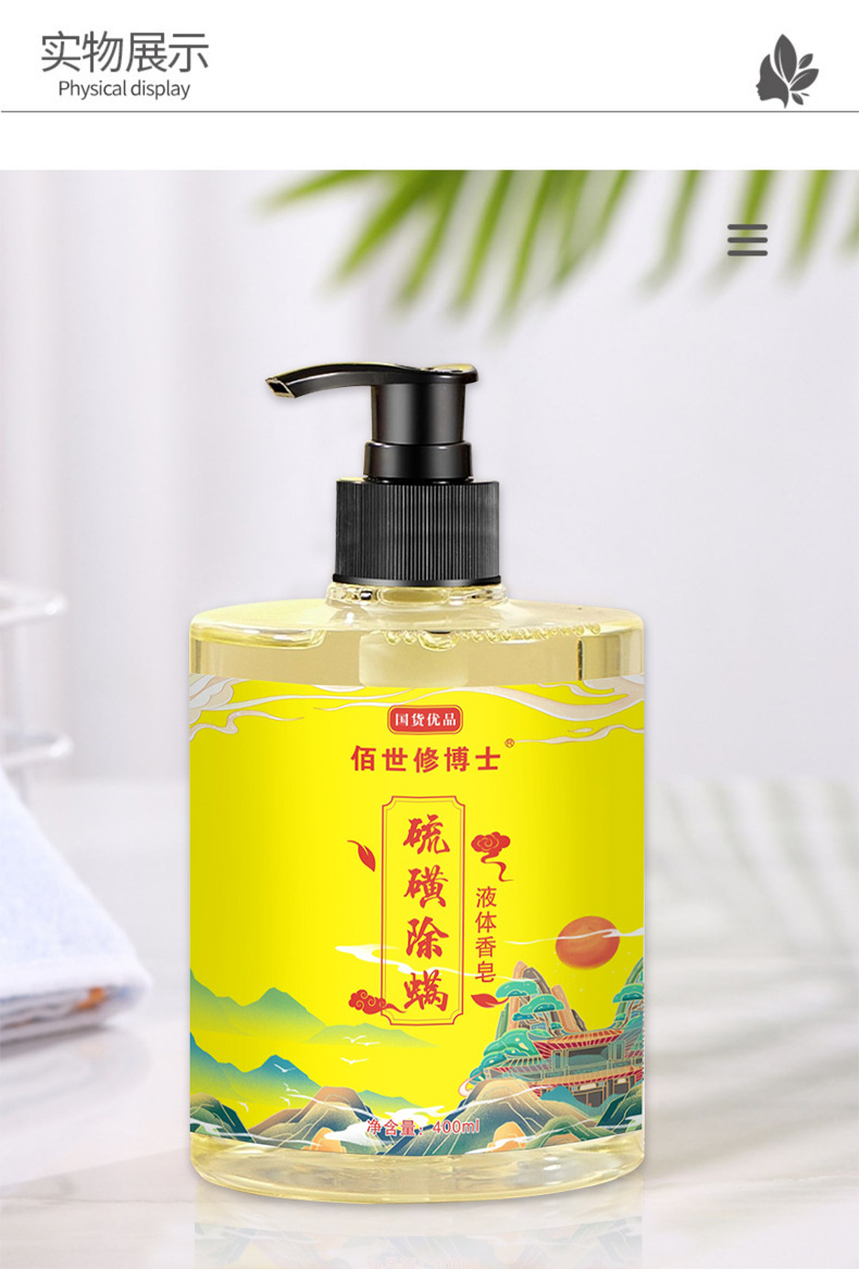 硫磺除螨液體香皂實物展示詳情圖 硫磺除螨液體香皂實物展示詳情圖