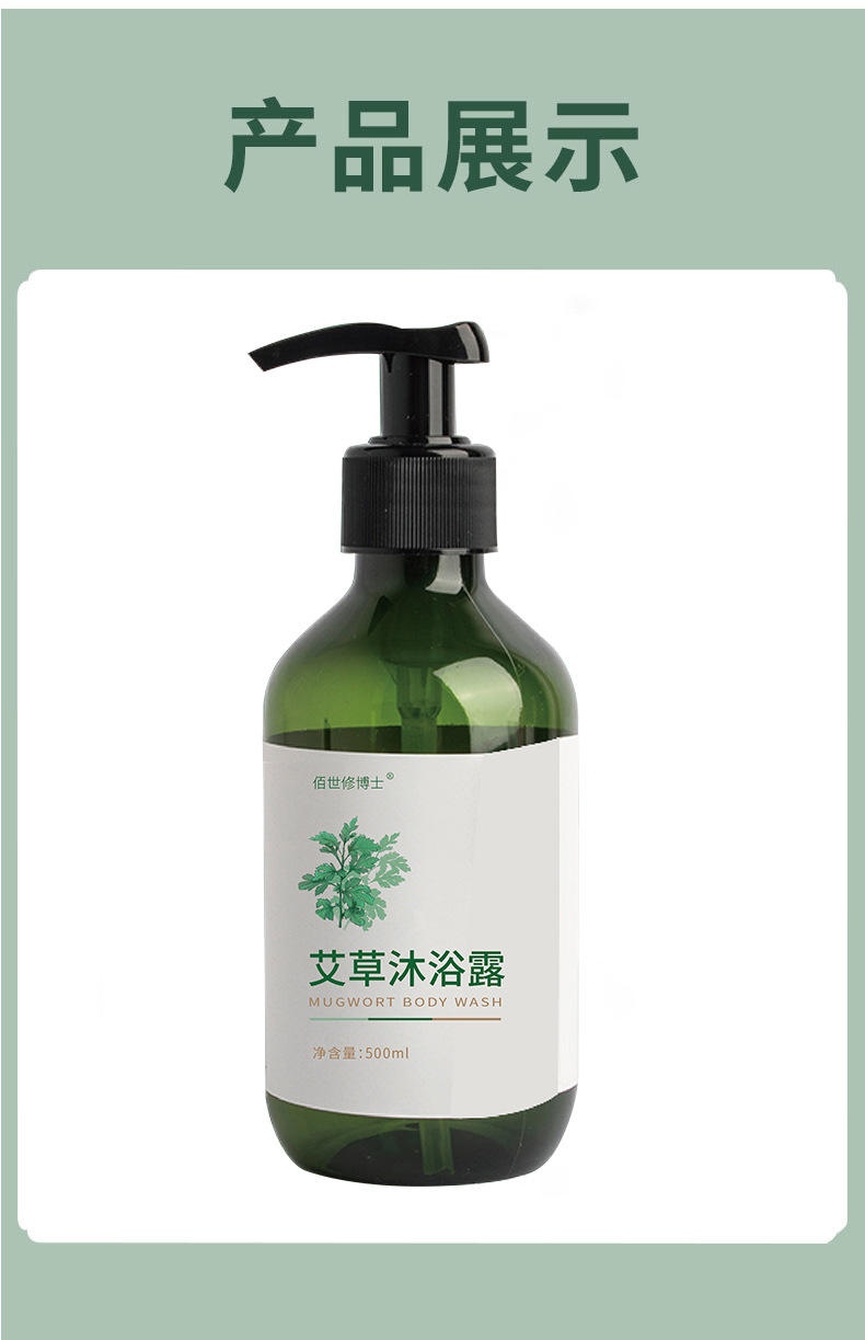 艾草沐浴露產品展示詳情圖 艾草沐浴露產品展示詳情圖