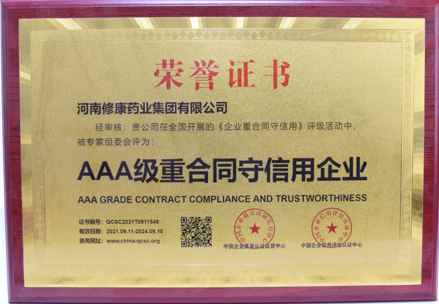 河南修康藥業榮獲AAA級重合同守信用企業 河南修康藥業榮獲AAA級重合同守信用企業