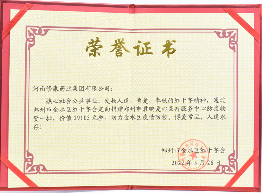 修康藥業榮獲公益事業榮譽證書 修康藥業榮獲公益事業榮譽證書