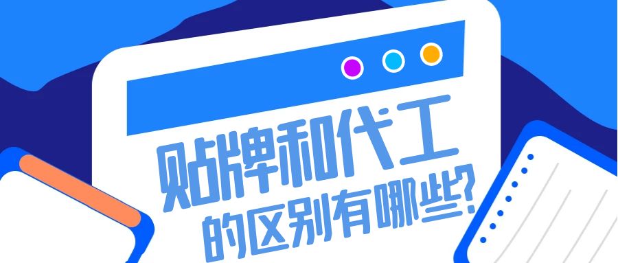 消字號貼牌和代工的區別有哪些-河南修康藥業 消字號貼牌和代工的區別有哪些-河南修康藥業