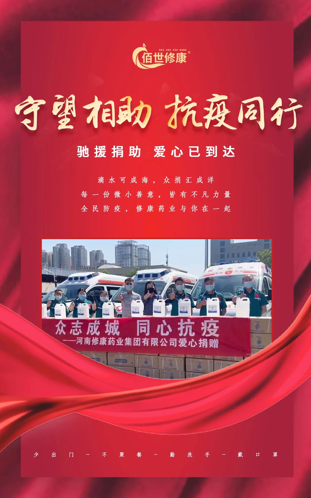 守望相助抗疫同行-河南修康藥業集團