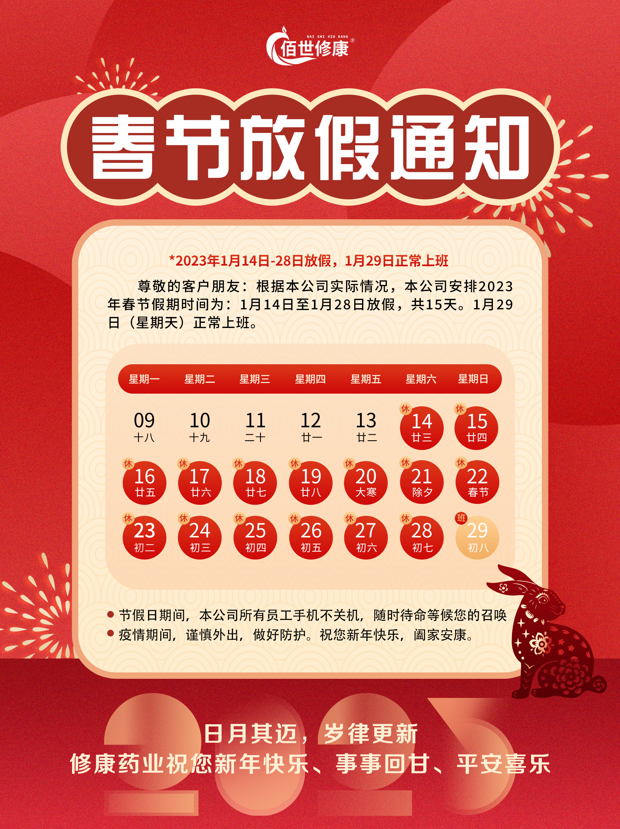 修康藥業集團2023年放假通知 修康藥業集團2023年放假通知