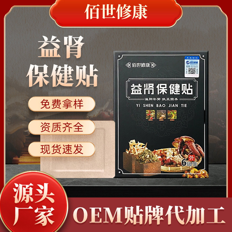 益腎保健貼膏藥貼貼牌代加工廠家-修康藥業 益腎保健貼膏藥貼貼牌代加工廠家-修康藥業