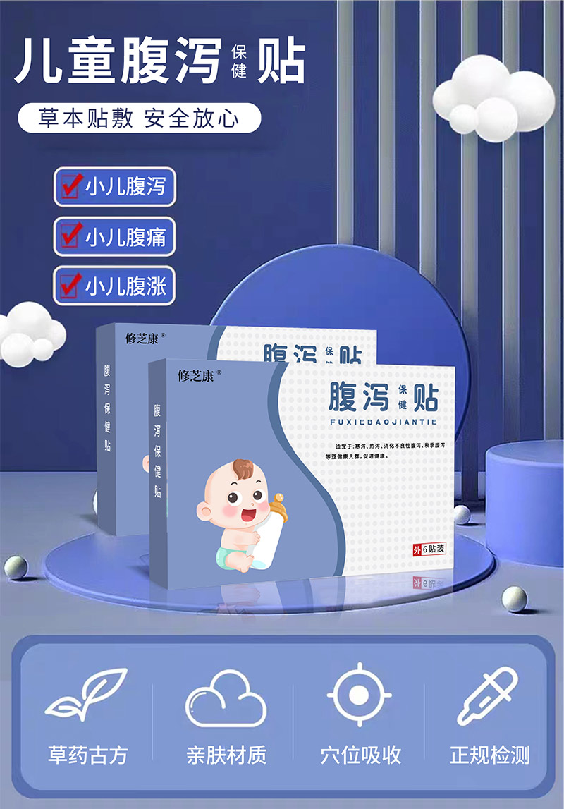 兒童腹瀉保健貼批發定制加工-修康藥業集團 兒童腹瀉保健貼批發定制加工-修康藥業集團