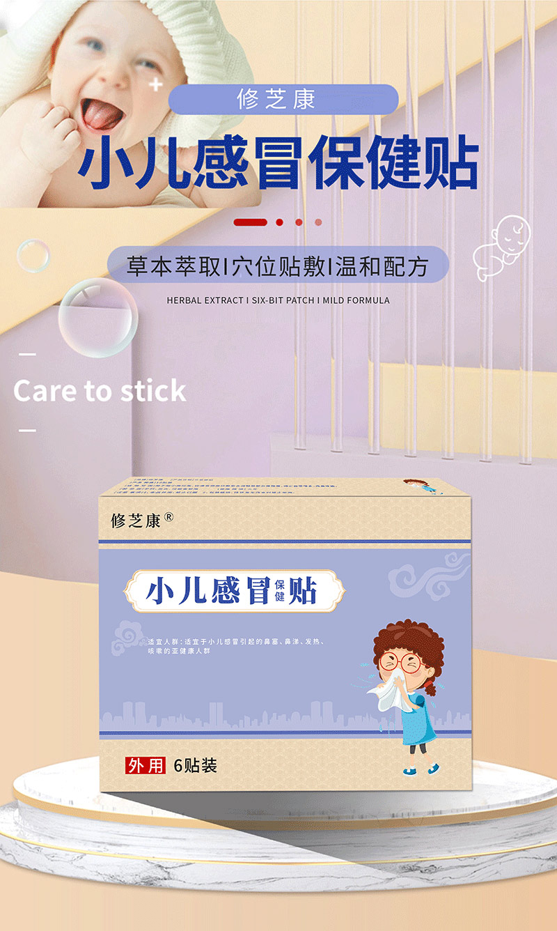 小兒感冒保健貼批發貼牌代加工廠家-修康藥業 小兒感冒保健貼批發貼牌代加工廠家-修康藥業