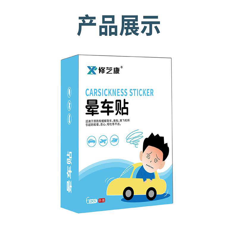 暈車貼產(chǎn)品展示 暈車貼產(chǎn)品展示