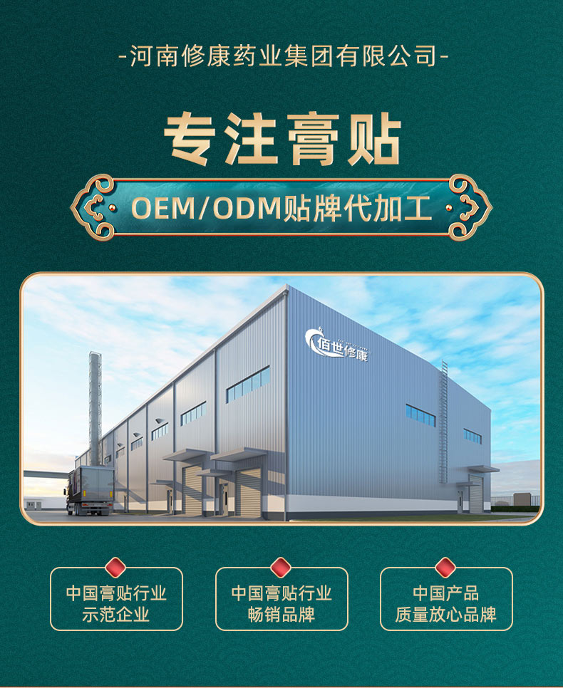 專注膏藥oem貼牌代加工生產服務-修康藥業(yè) 專注膏藥oem貼牌代加工生產服務-修康藥業(yè)