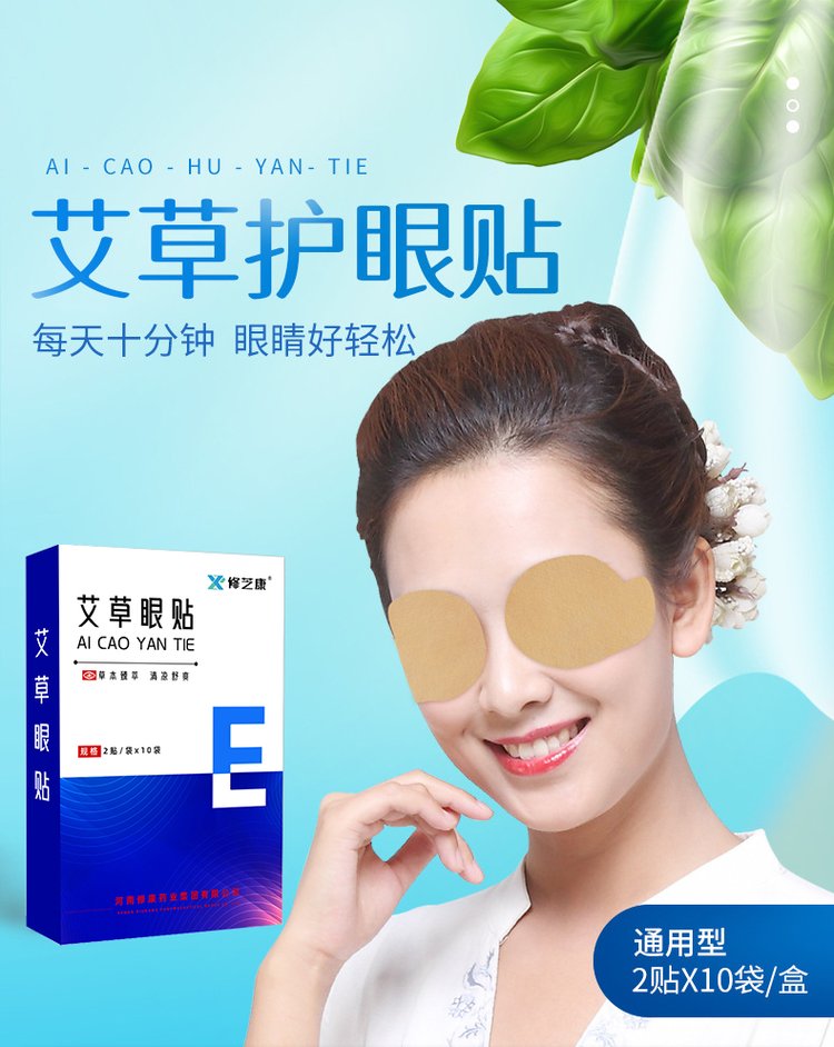 艾草護眼貼定制批發代加工廠家-修康藥業 艾草護眼貼定制批發代加工廠家-修康藥業