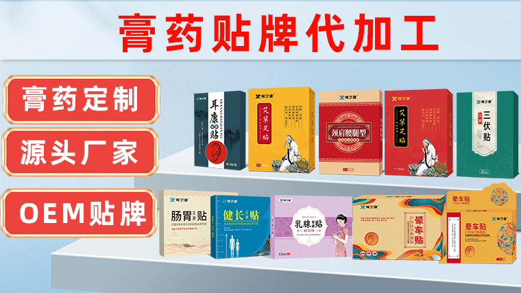 膏藥oem貼牌定制廠家 膏藥oem貼牌定制廠家