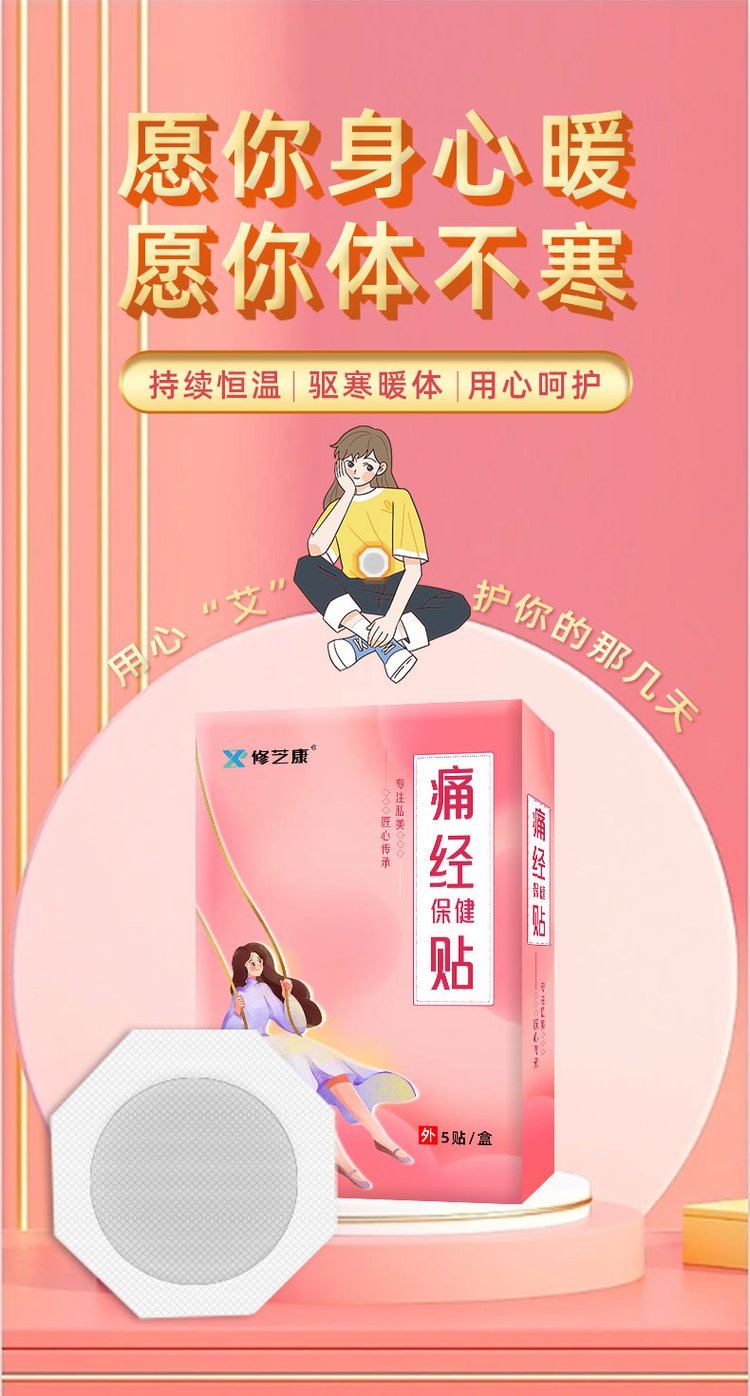 痛經(jīng)貼批發(fā)定制貼牌代加工廠家-修康藥業(yè) 痛經(jīng)貼批發(fā)定制貼牌代加工廠家-修康藥業(yè)