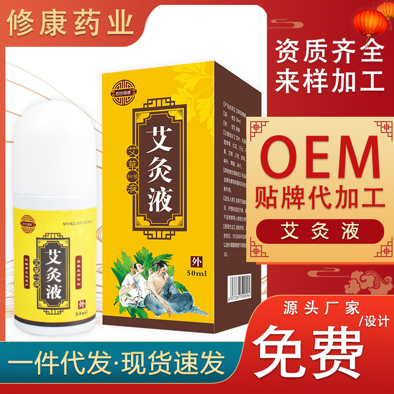 艾灸液oem貼牌定制代加工生產(chǎn)廠家-修康藥業(yè) 艾灸液oem貼牌定制代加工生產(chǎn)廠家-修康藥業(yè)