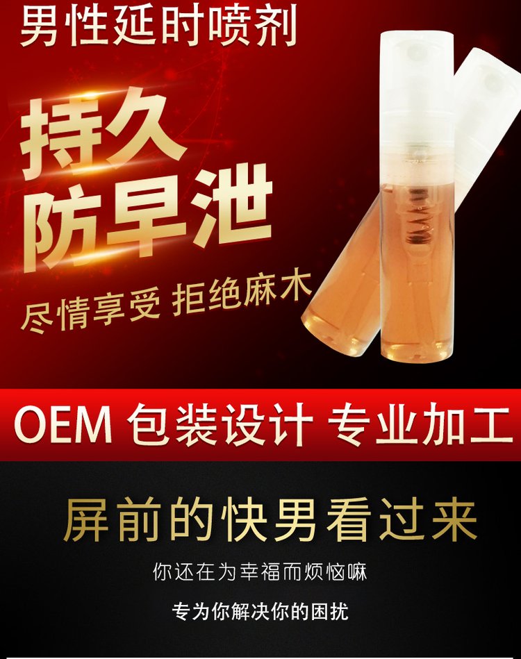 延時噴劑oem貼牌代加工 延時噴劑oem貼牌代加工
