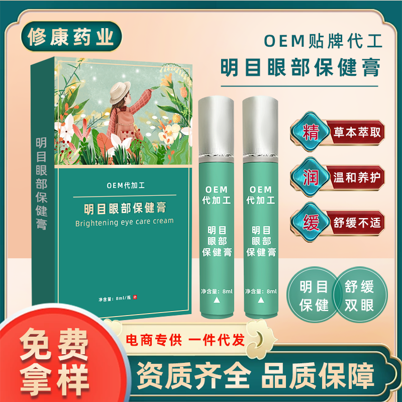 明目眼部保健膏oem貼牌代加工廠家 明目眼部保健膏oem貼牌代加工廠家