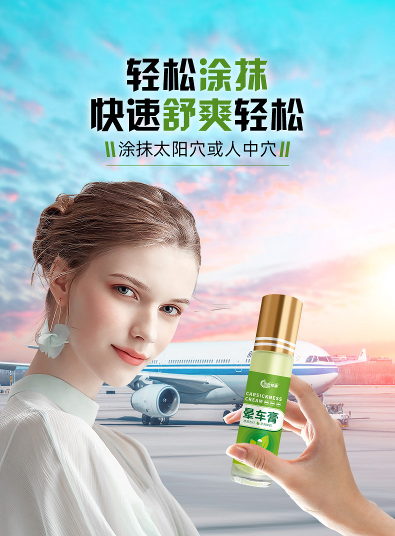 涂抹暈車膏 涂抹暈車膏