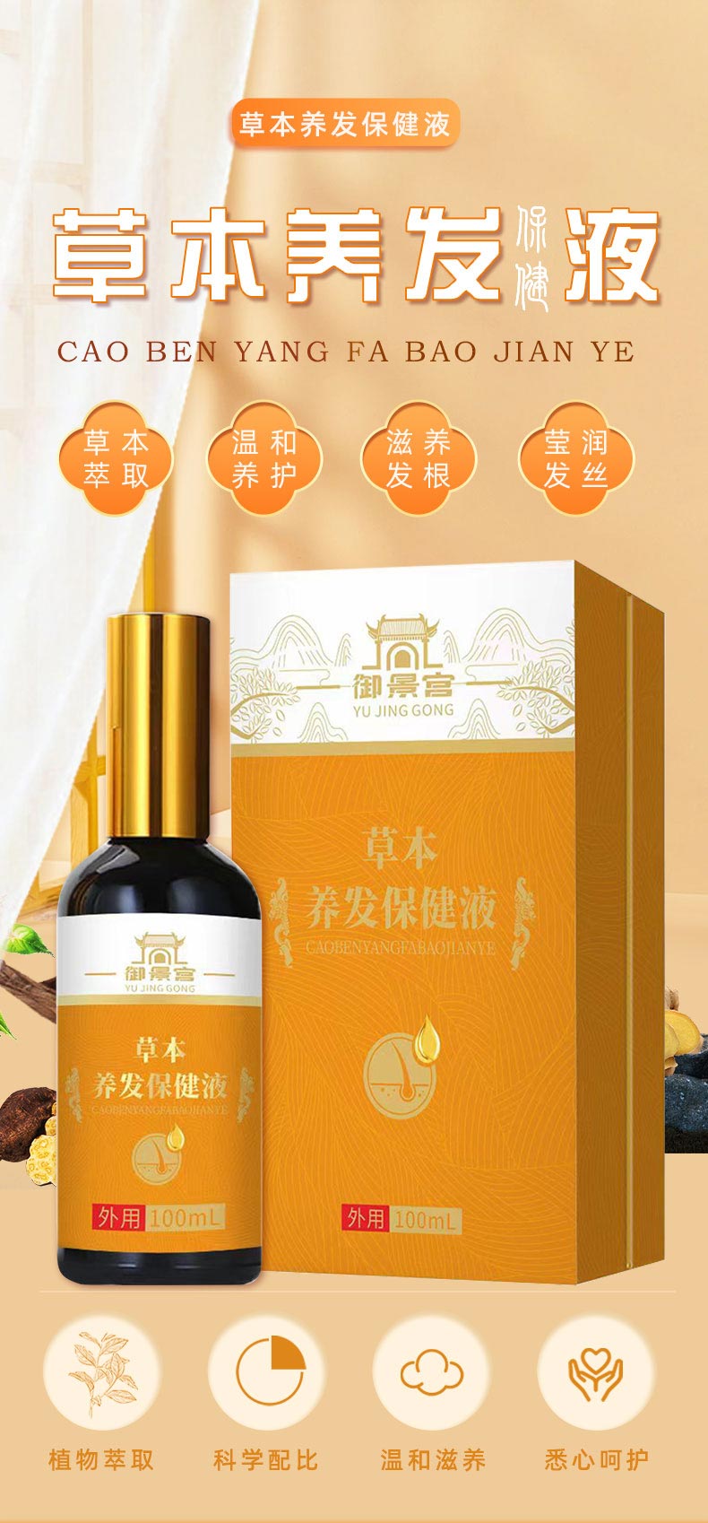 草本養發保健液貼牌廠家 草本養發保健液貼牌廠家