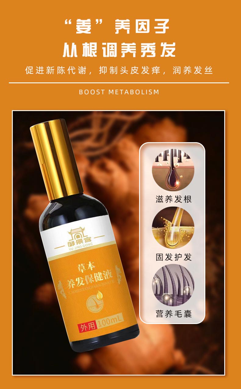 草本養發保健液滋養發絲 草本養發保健液滋養發絲