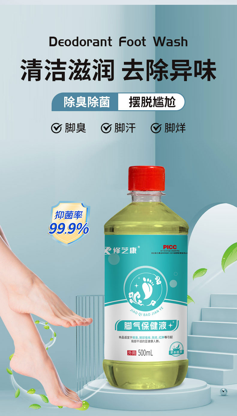 腳臭腳汗腳癢泡腳液 腳臭腳汗腳癢泡腳液