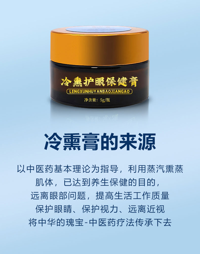 冷熏護(hù)眼保健膏的來源 冷熏護(hù)眼保健膏的來源